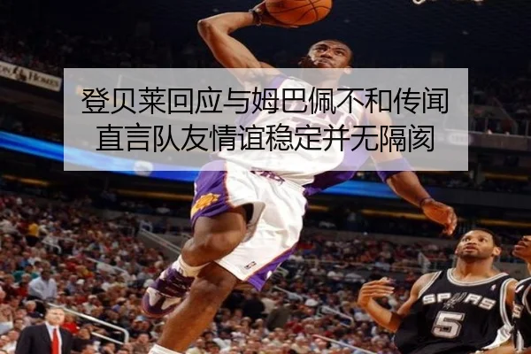 登贝莱回应与姆巴佩不和传闻 直言队友情谊稳定并无隔阂 | HTHSportsapp