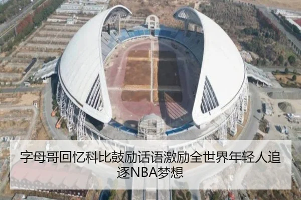 字母哥回忆科比鼓励话语激励全世界年轻人追逐NBA梦想 | HTHSportsapp