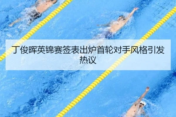 丁俊晖英锦赛签表出炉首轮对手风格引发热议 | HTHSportsapp