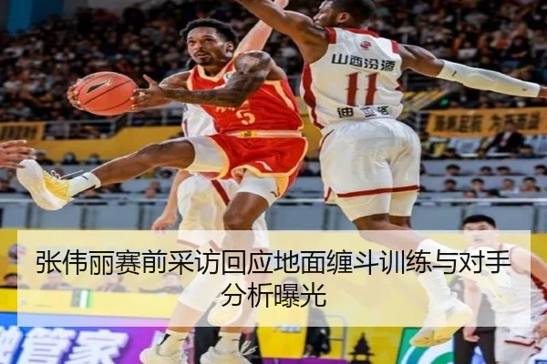 张伟丽赛前采访回应地面缠斗训练与对手分析曝光 - HTHSportsapp