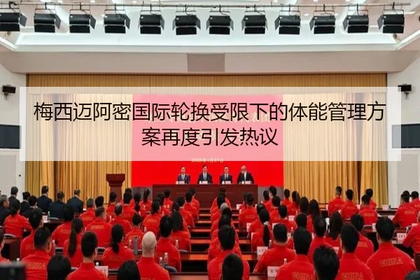 梅西迈阿密国际轮换受限下的体能管理方案再度引发热议 - HTHSportsapp